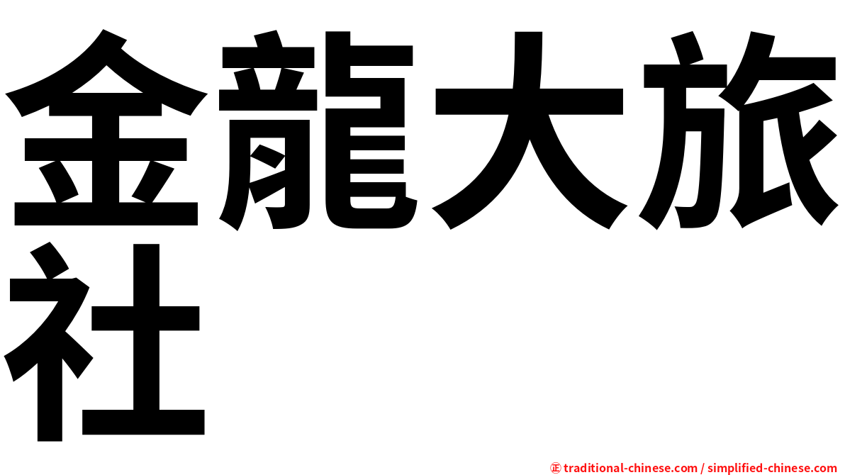 金龍大旅社