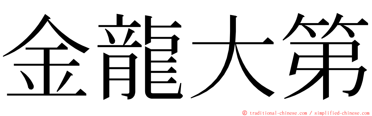 金龍大第 ming font