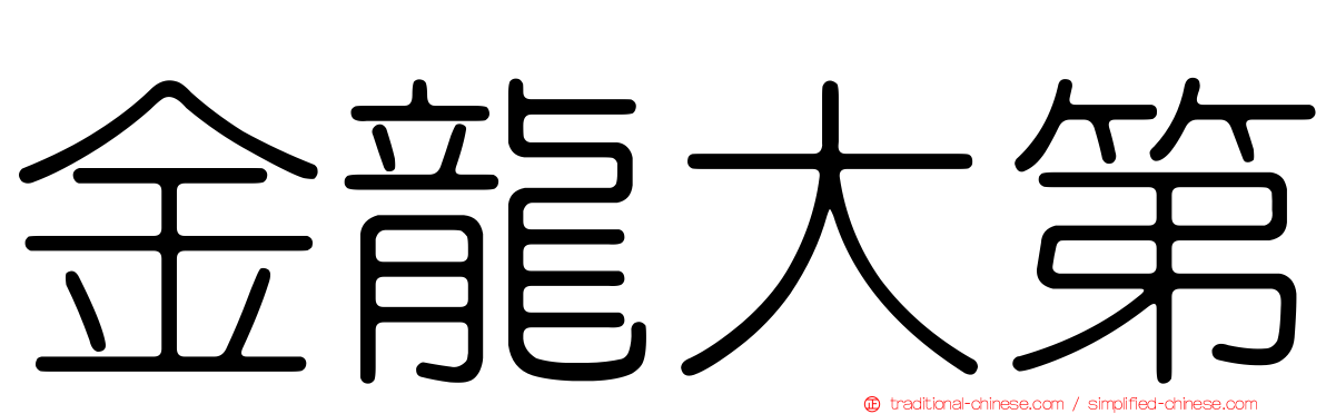 金龍大第
