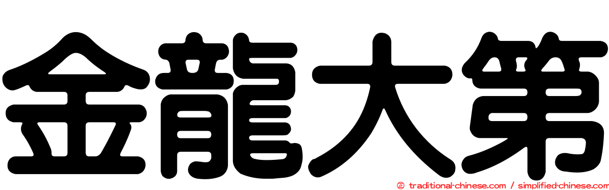 金龍大第