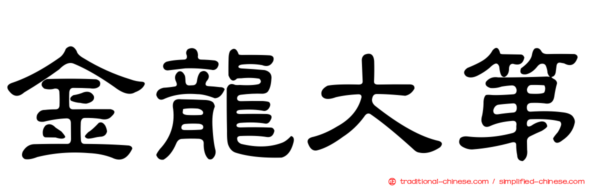 金龍大第