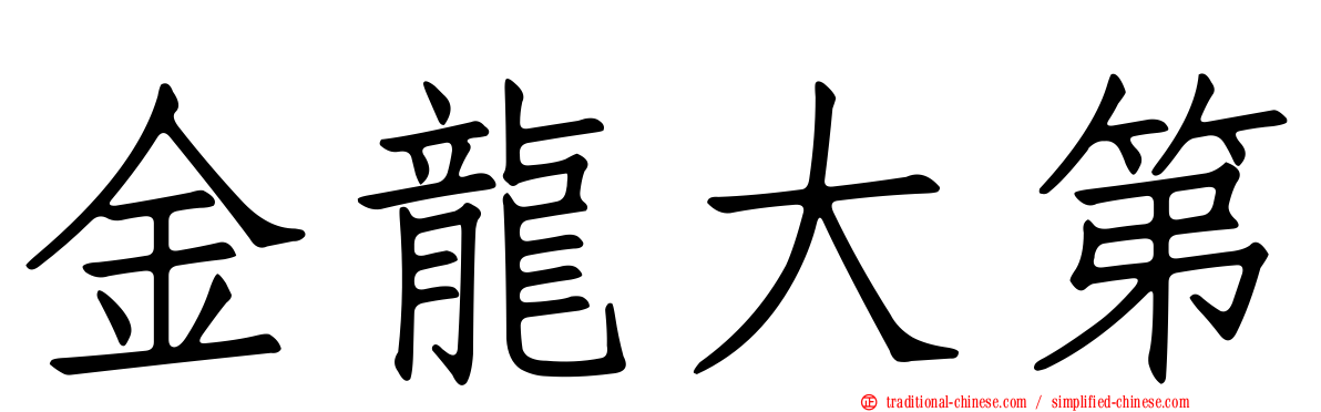 金龍大第