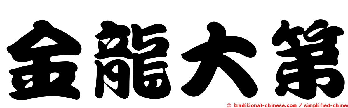 金龍大第