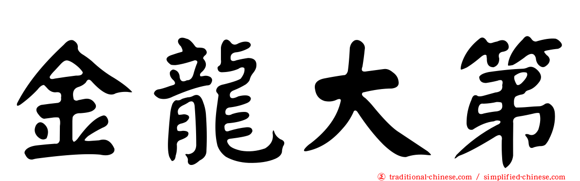 金龍大第