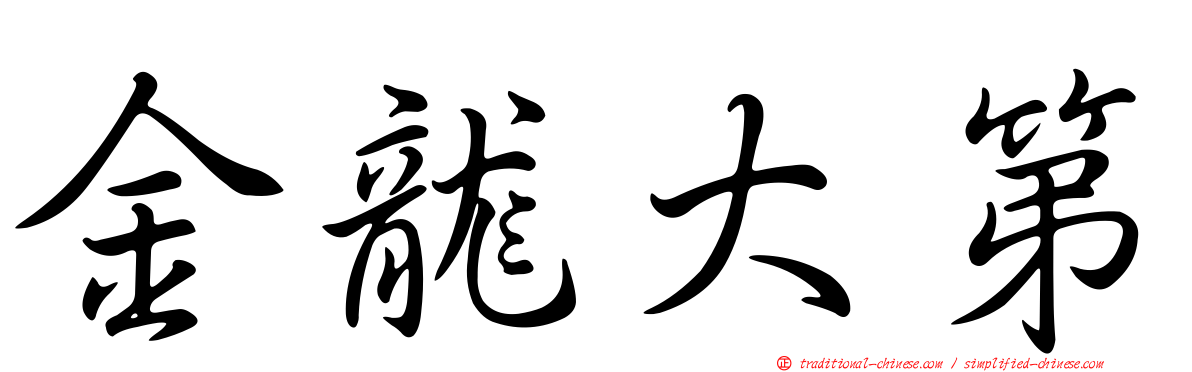 金龍大第