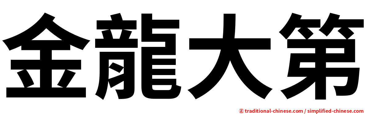 金龍大第