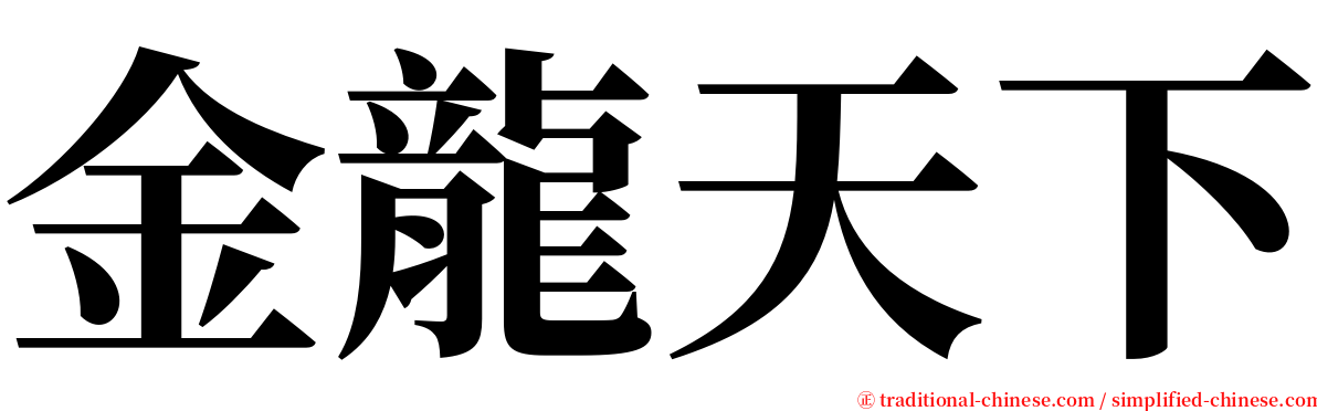 金龍天下 serif font