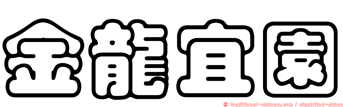 金龍宜園