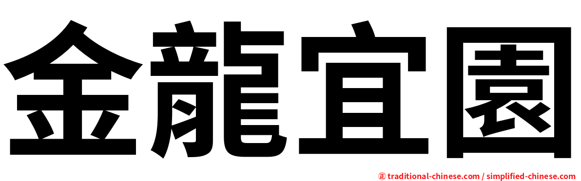 金龍宜園