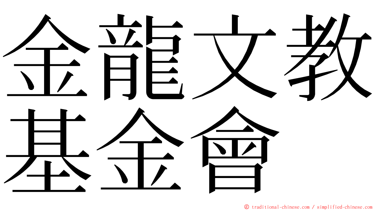金龍文教基金會 ming font