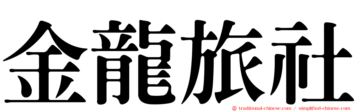 金龍旅社