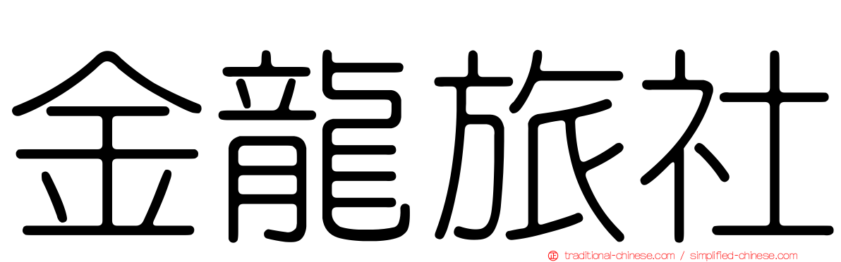 金龍旅社