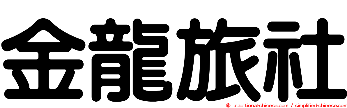 金龍旅社