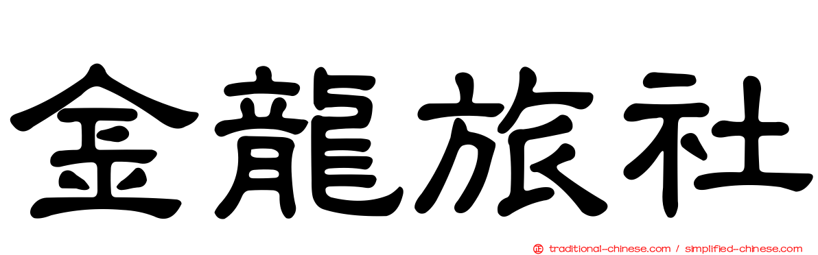 金龍旅社