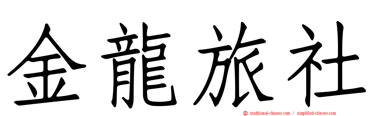 金龍旅社