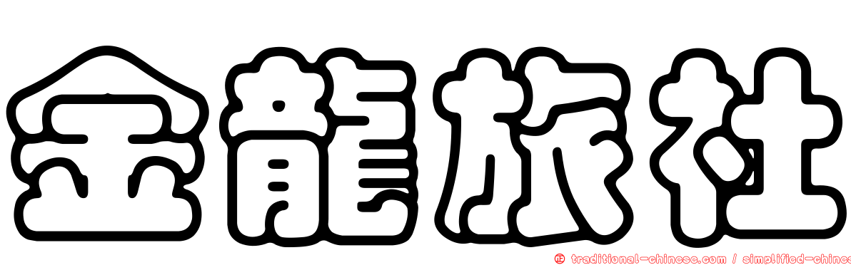 金龍旅社