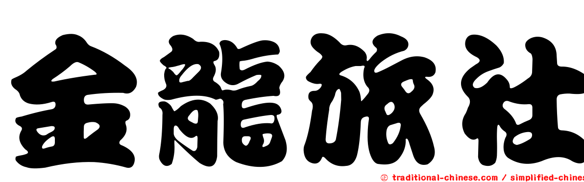 金龍旅社