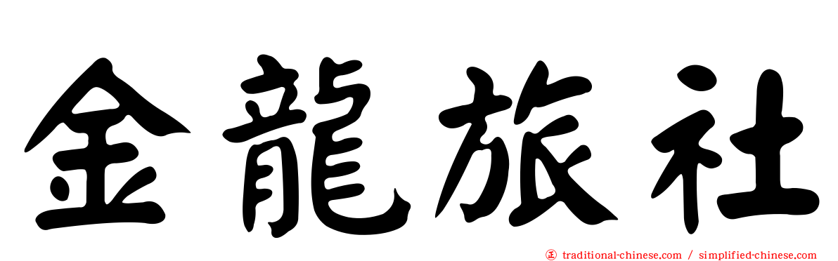 金龍旅社