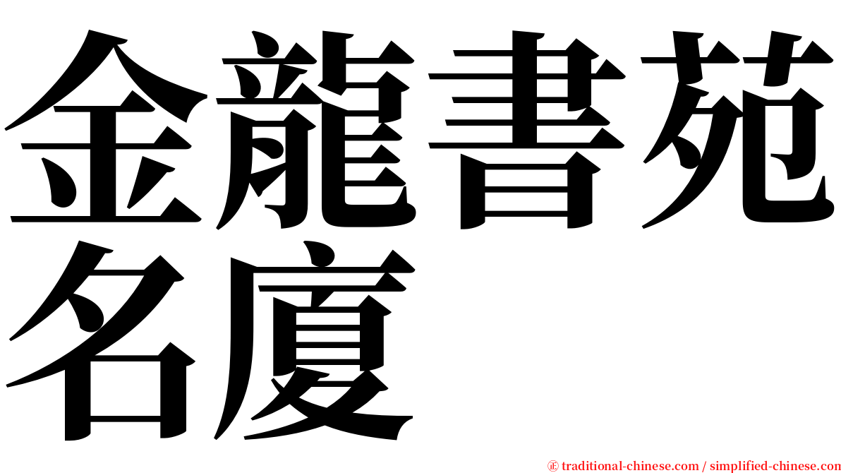 金龍書苑名廈 serif font