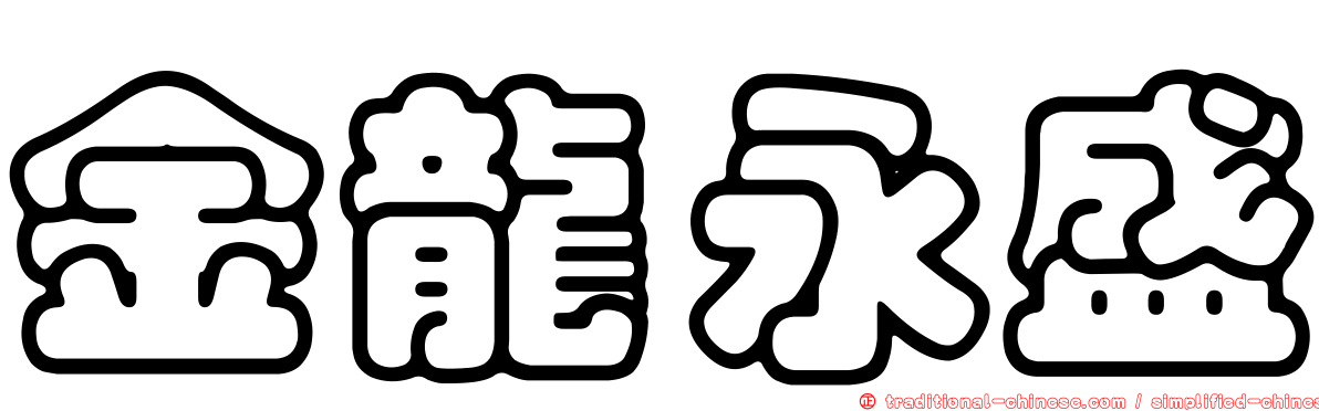 金龍永盛