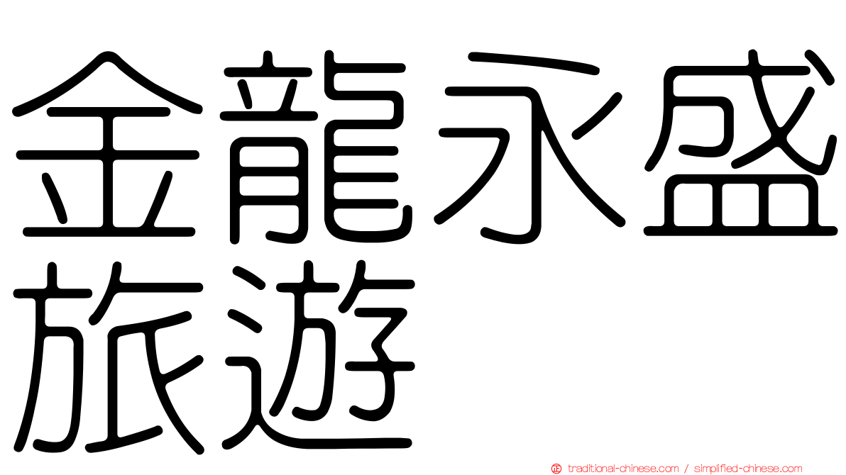 金龍永盛旅遊