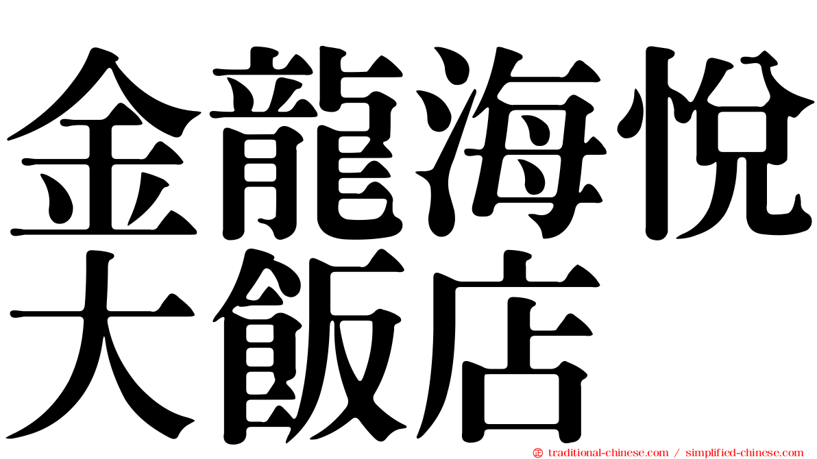 金龍海悅大飯店