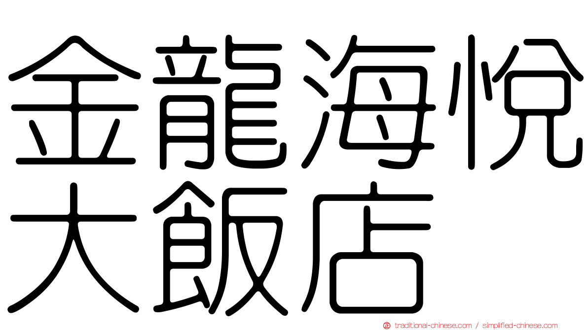 金龍海悅大飯店