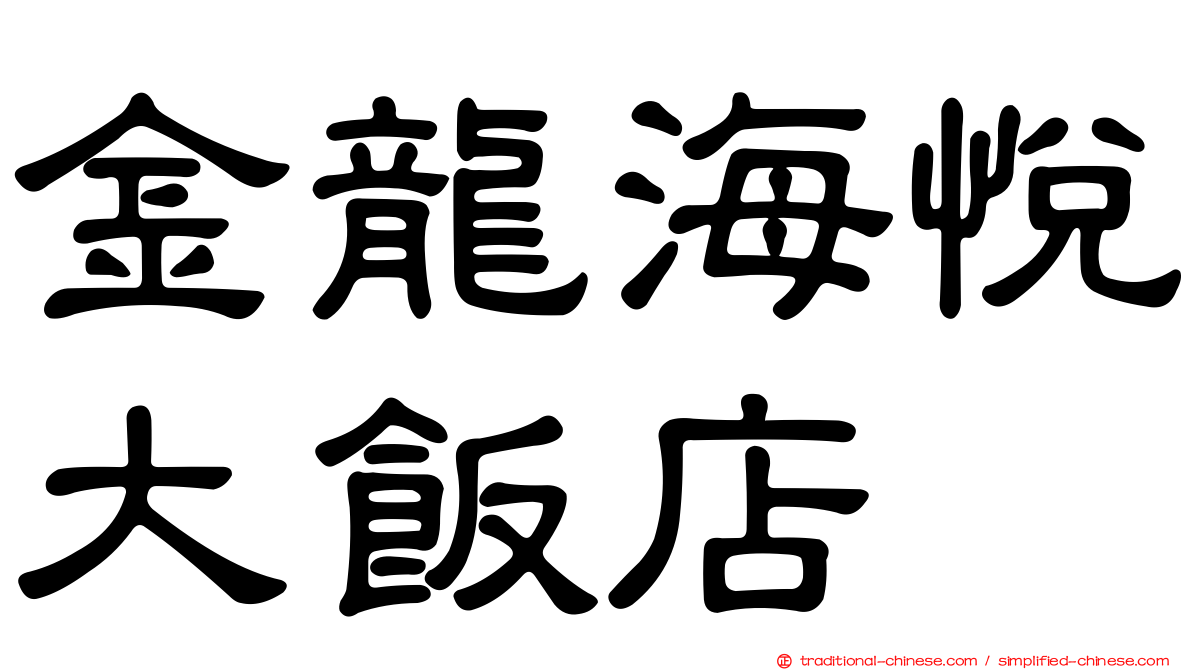 金龍海悅大飯店