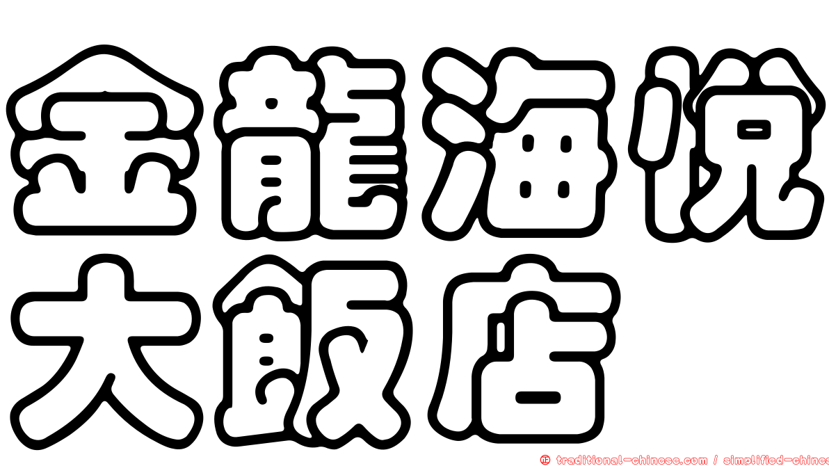 金龍海悅大飯店