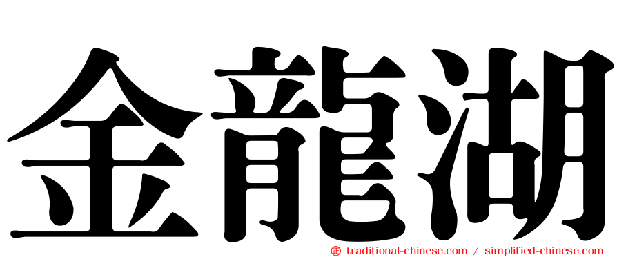 金龍湖