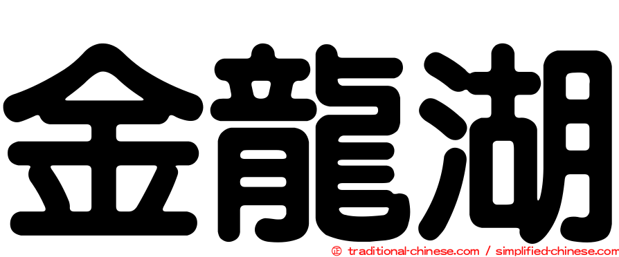金龍湖