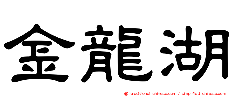 金龍湖