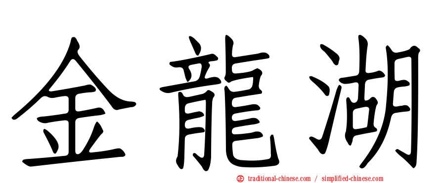 金龍湖