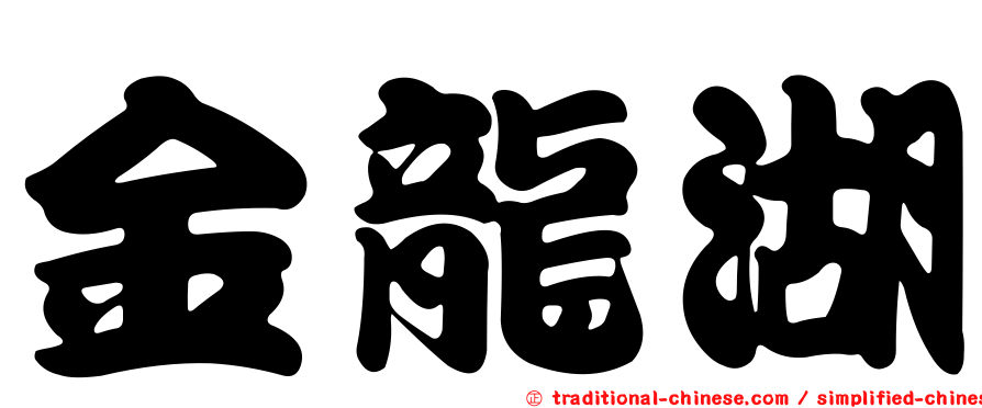 金龍湖