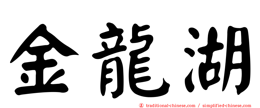 金龍湖