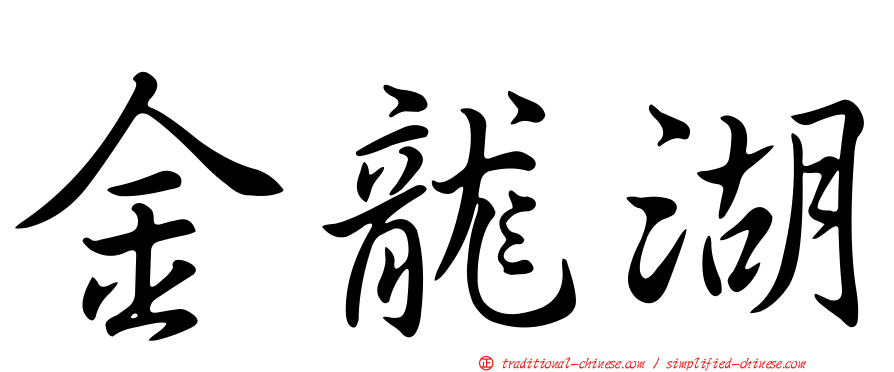 金龍湖