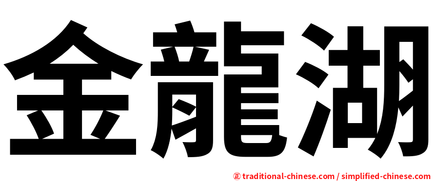 金龍湖