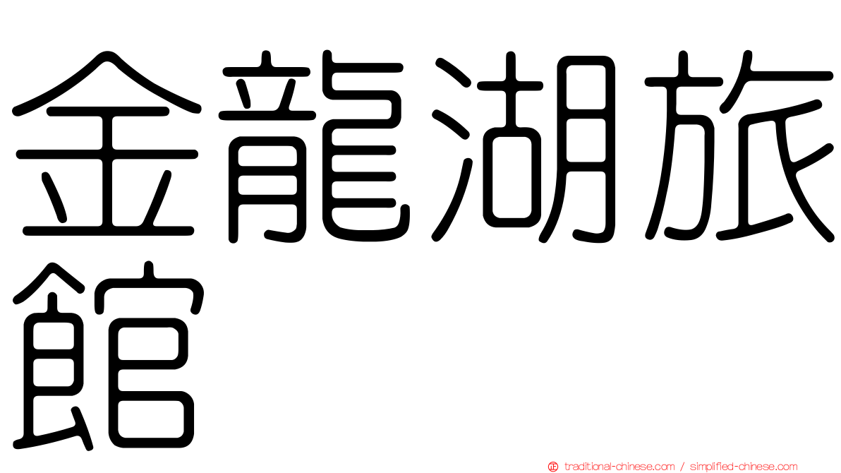 金龍湖旅館