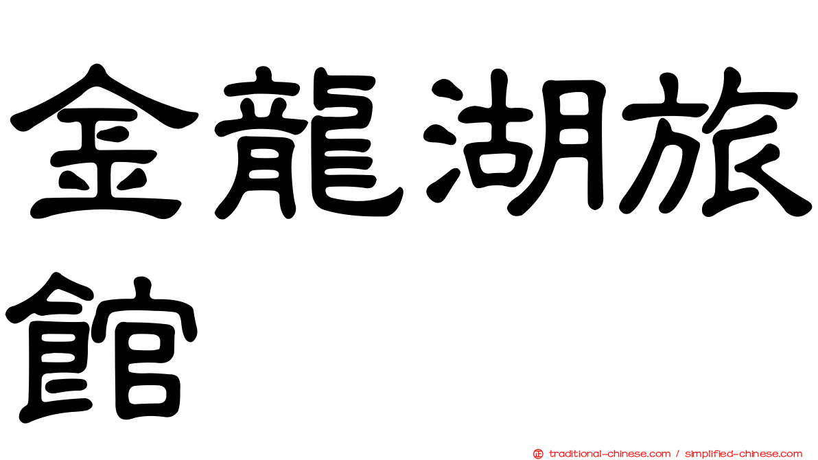 金龍湖旅館