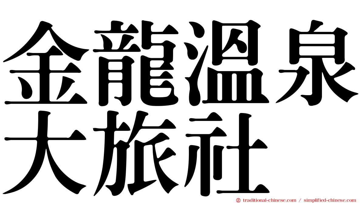 金龍溫泉大旅社