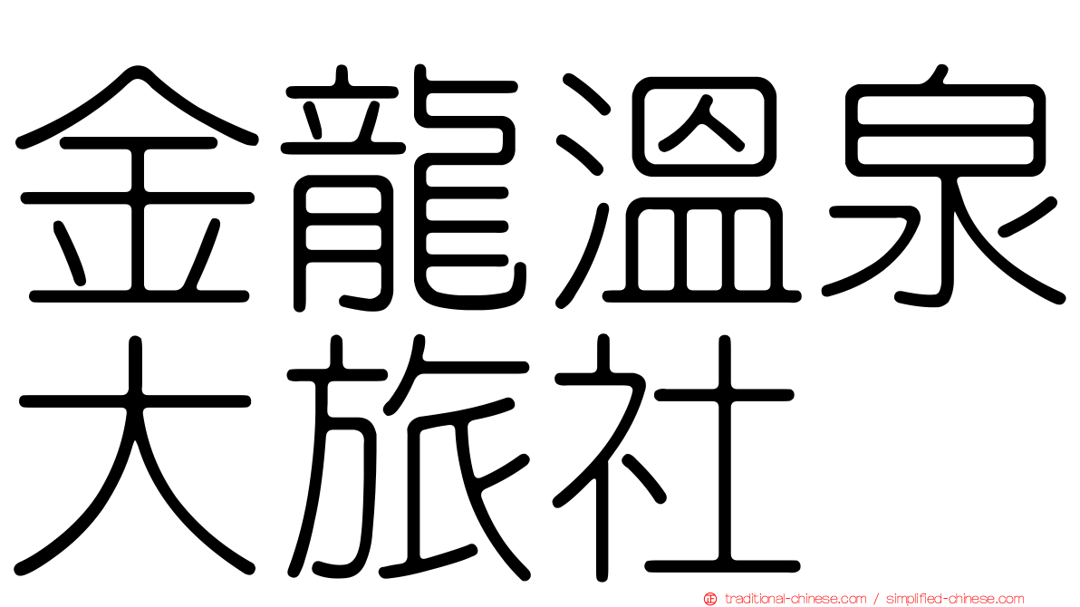 金龍溫泉大旅社
