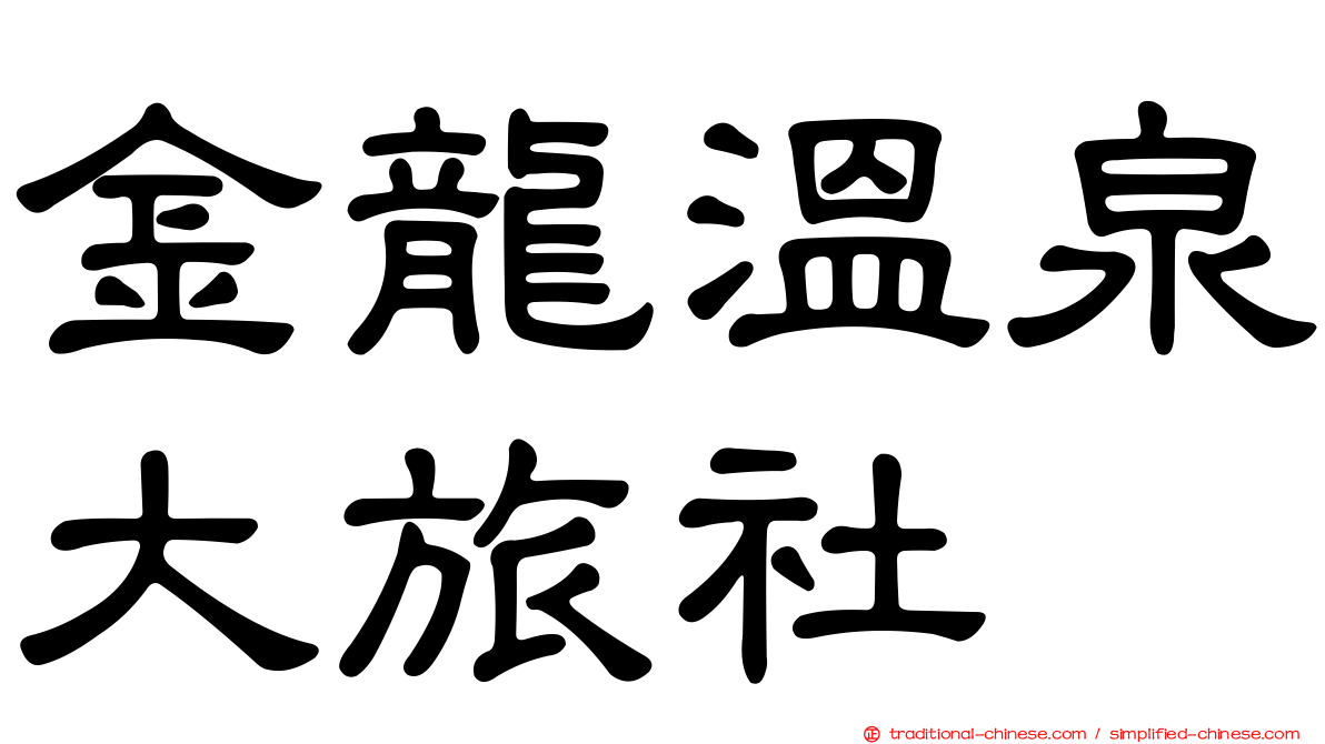 金龍溫泉大旅社