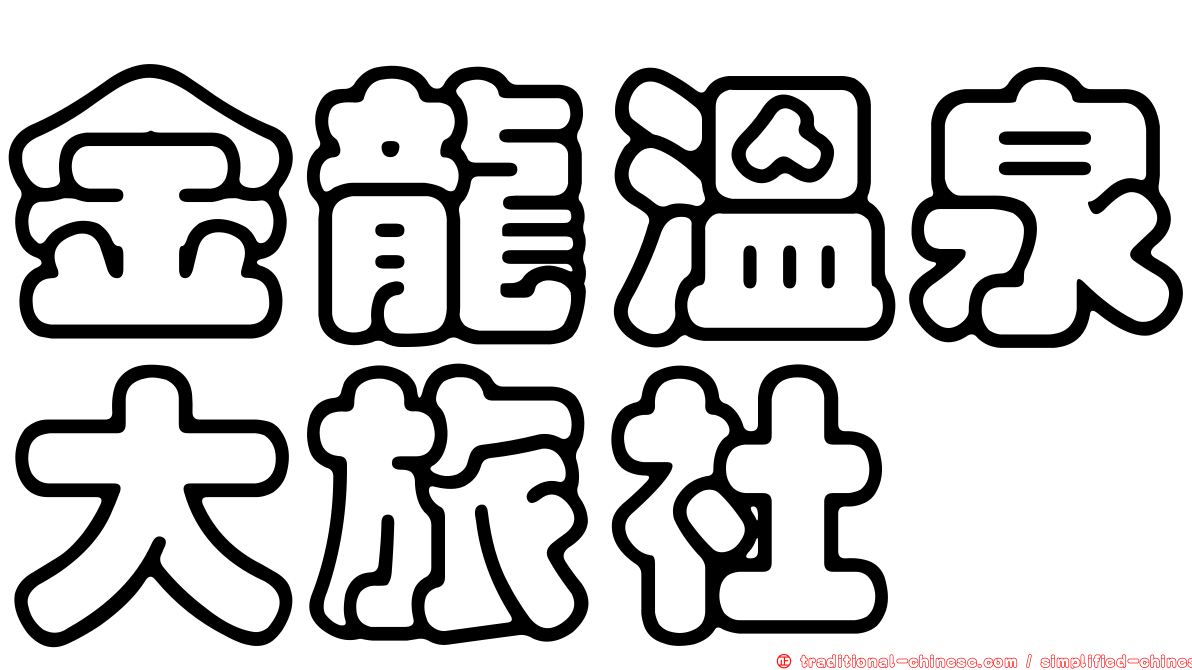 金龍溫泉大旅社