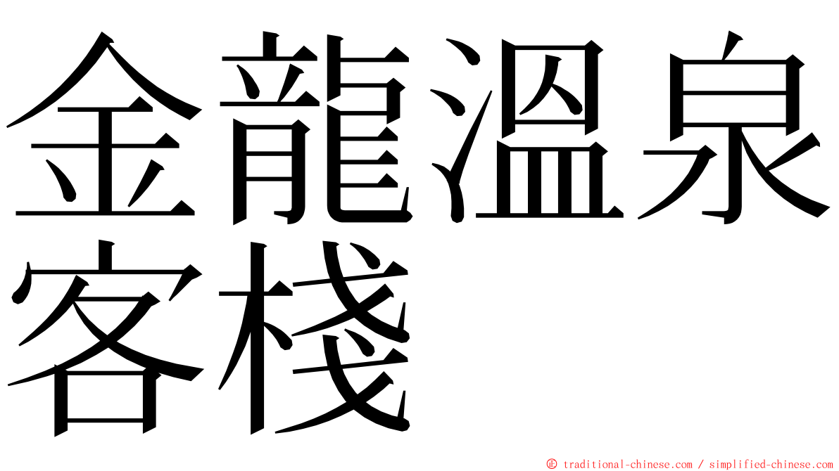 金龍溫泉客棧 ming font