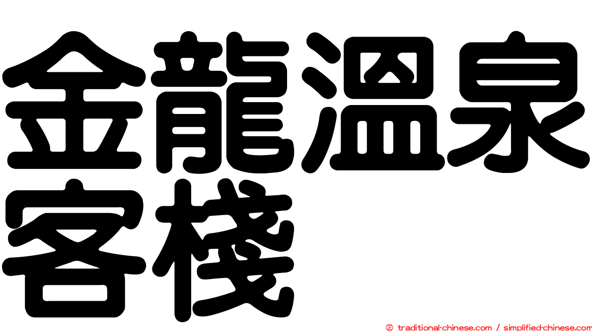 金龍溫泉客棧