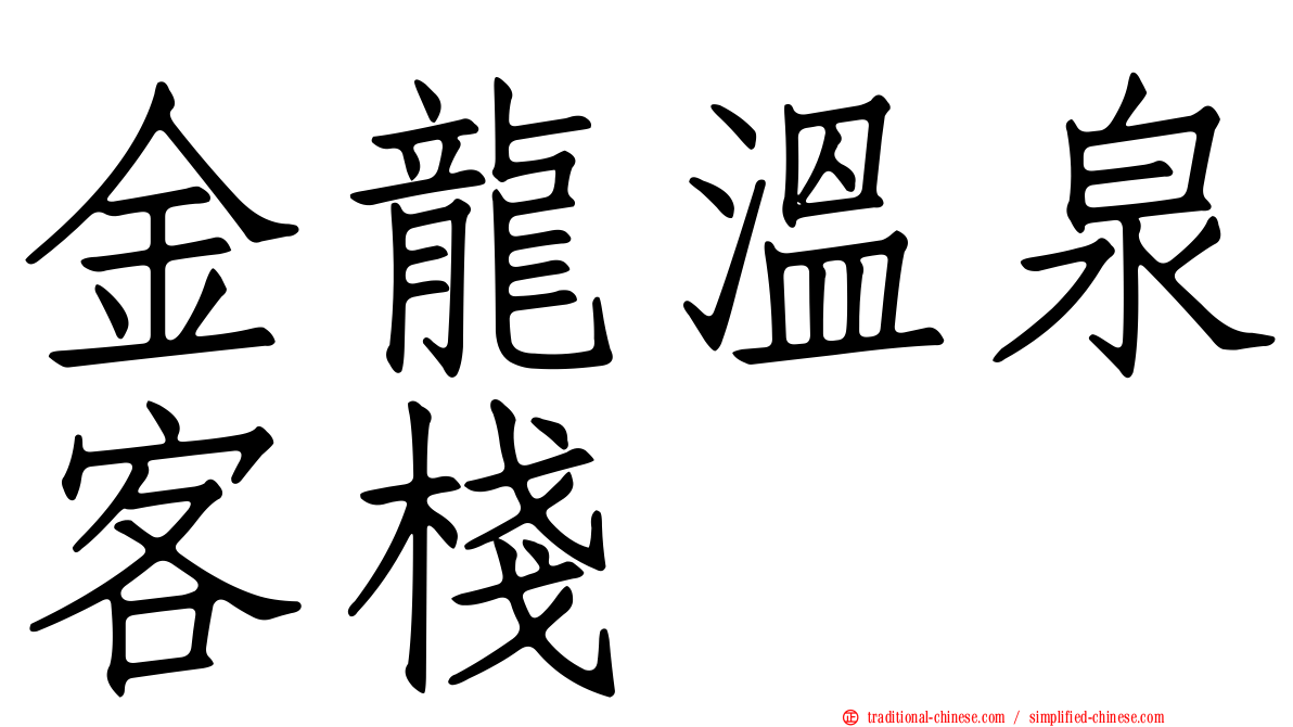 金龍溫泉客棧