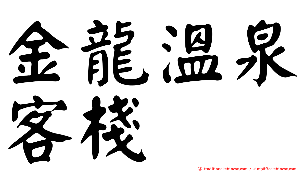 金龍溫泉客棧