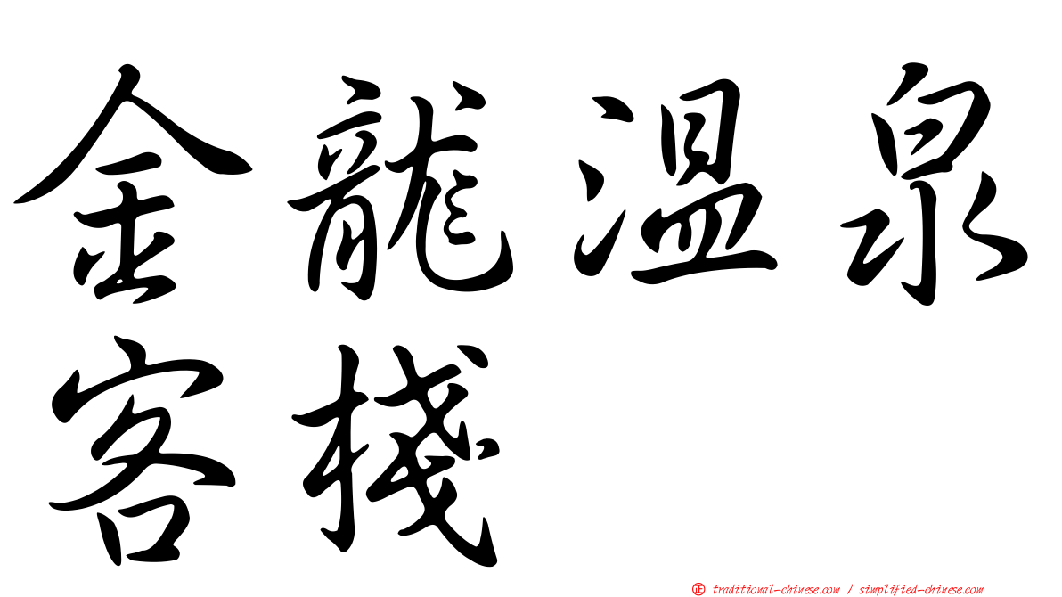 金龍溫泉客棧