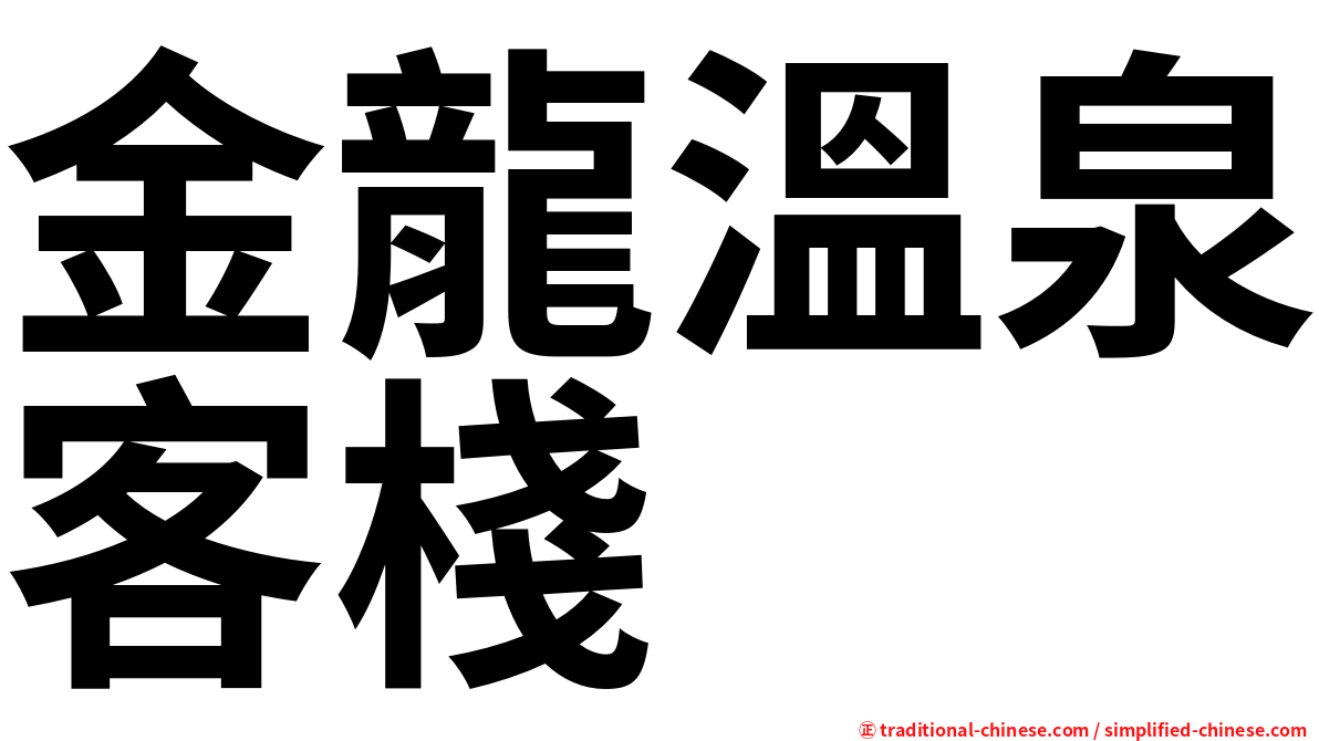 金龍溫泉客棧