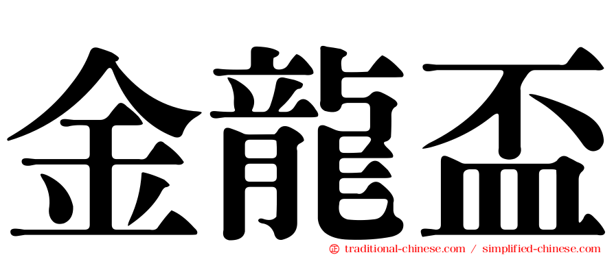 金龍盃